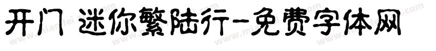开门 迷你繁陆行字体转换